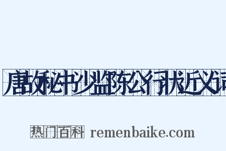 唐故秘书少监陈公行状近义词是什么意思的图片